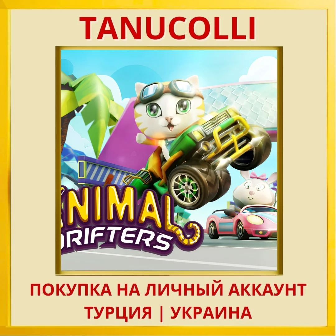 Animal Drifters PS4/PS5/PS Турция/Украина