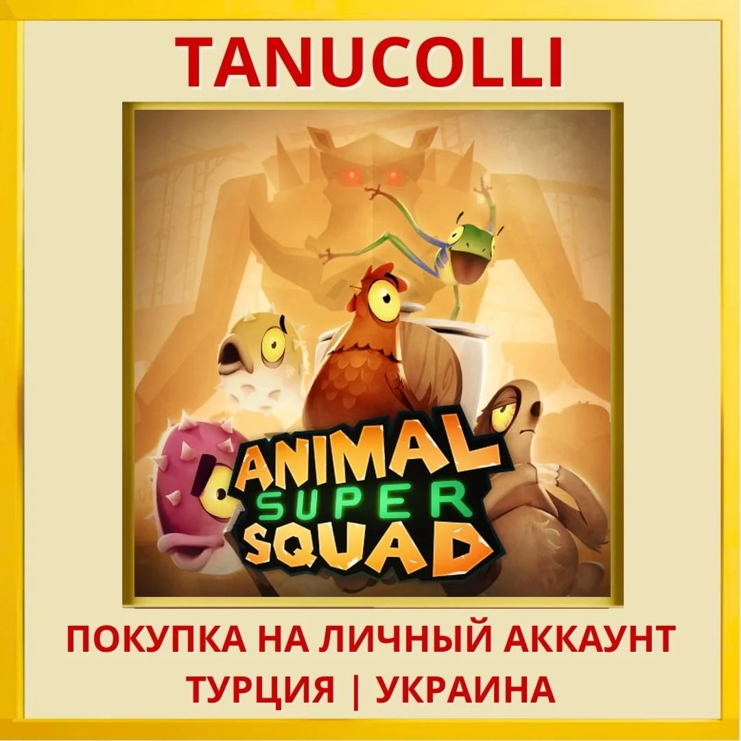 Animal Super Squad PS4/PS5/PS Турция/Украина