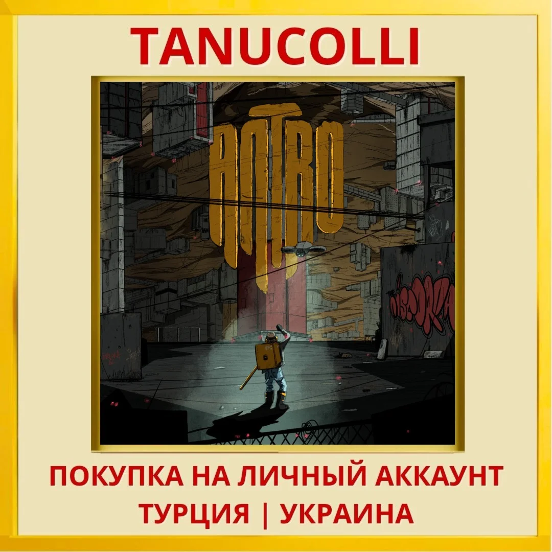 Antro PS5/PS Турция/Украина