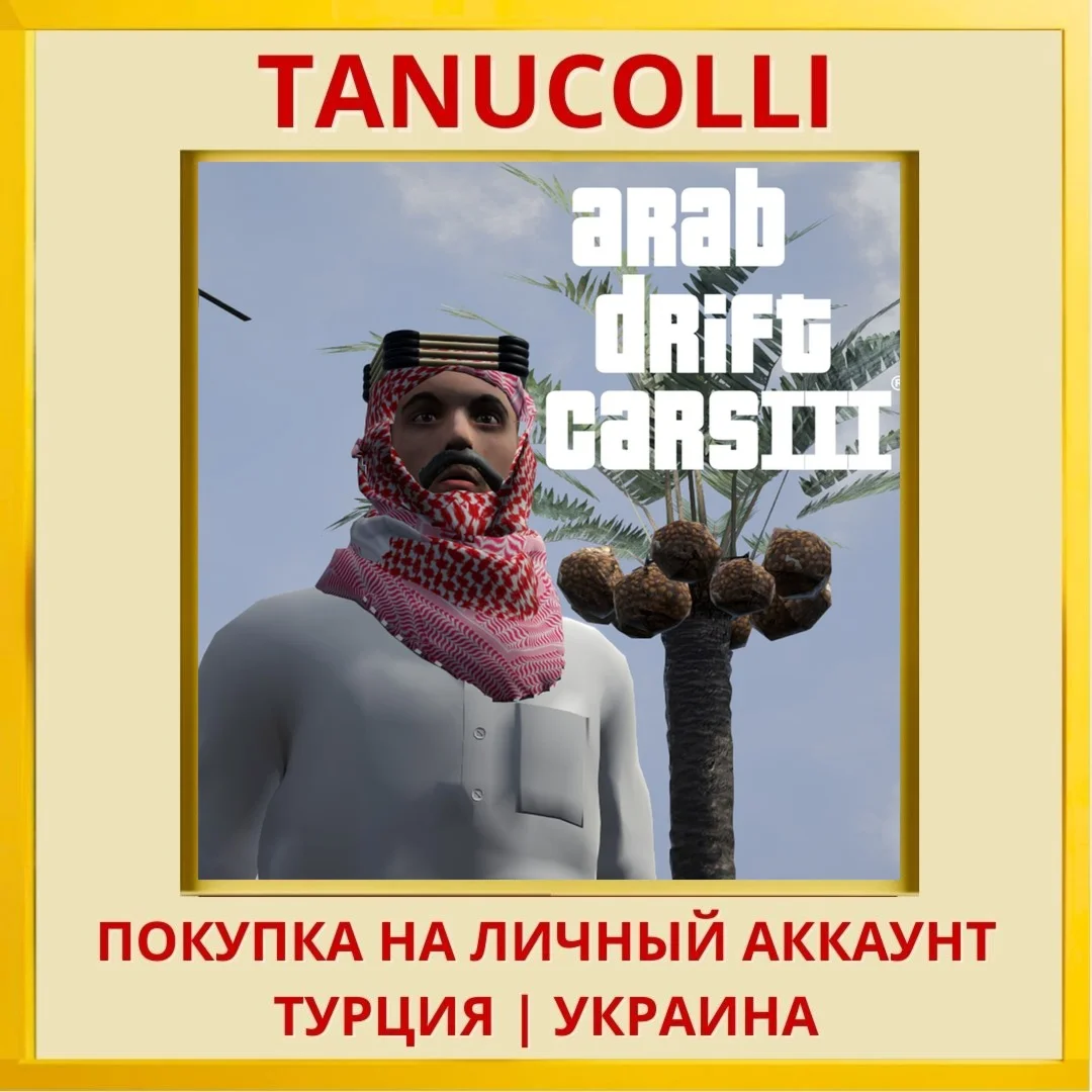 Arab drift cars 3 PS4/PS5/PS Турция/Украина