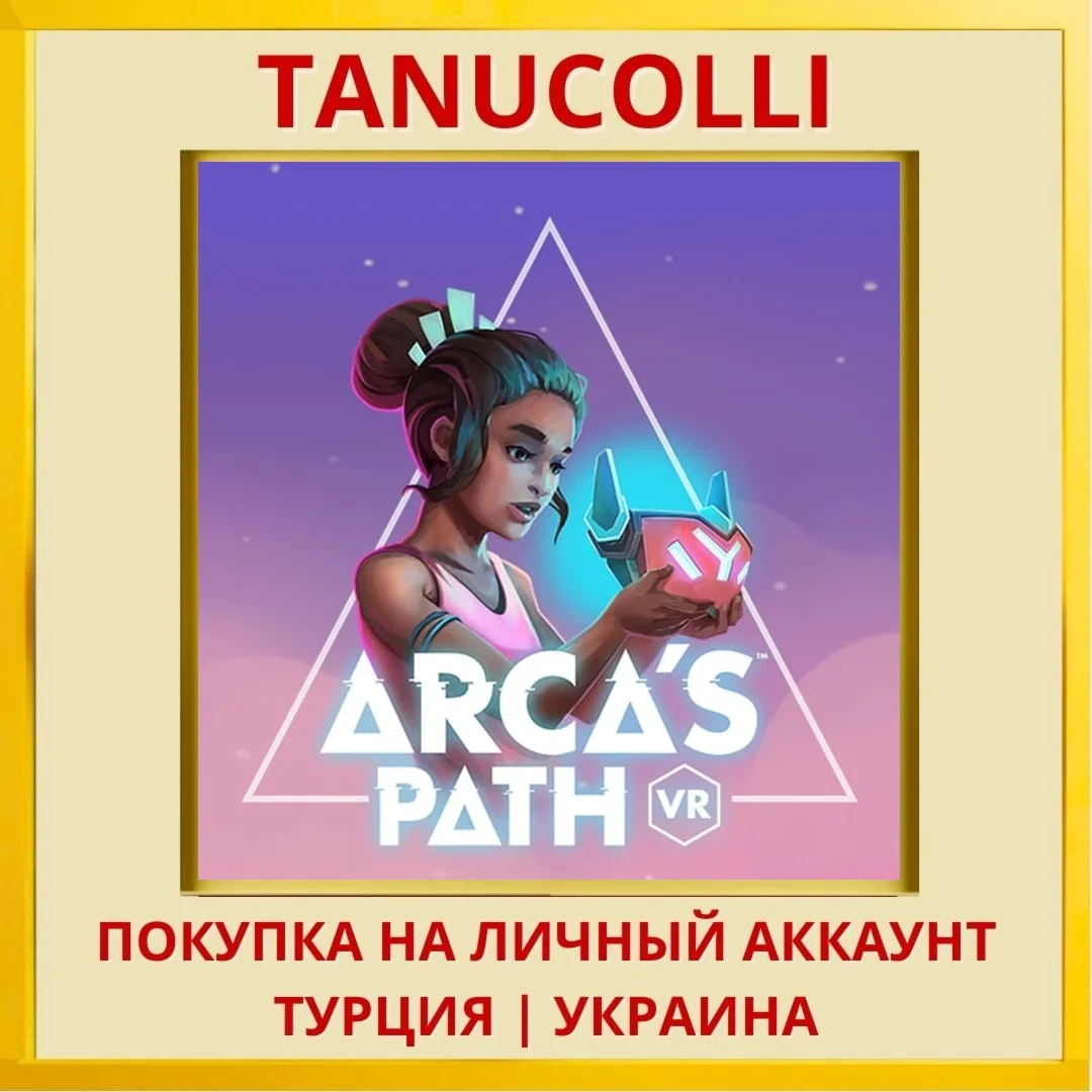 Arca's Path PS4/PS5/PS Турция/Украина