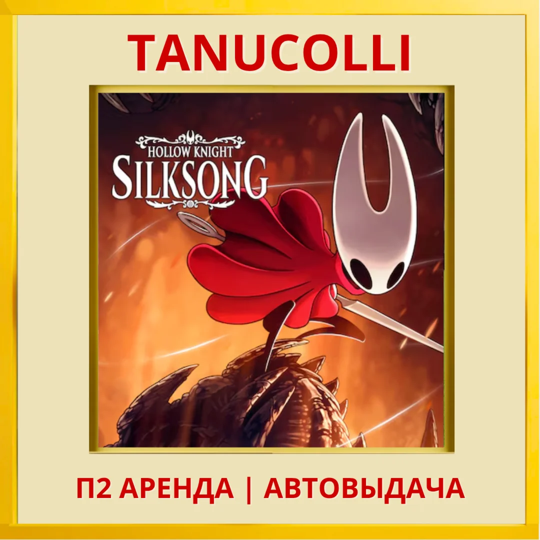 ️ Hollow Knight: Silksong (PS4/PS5/RU) Аренда 7 д