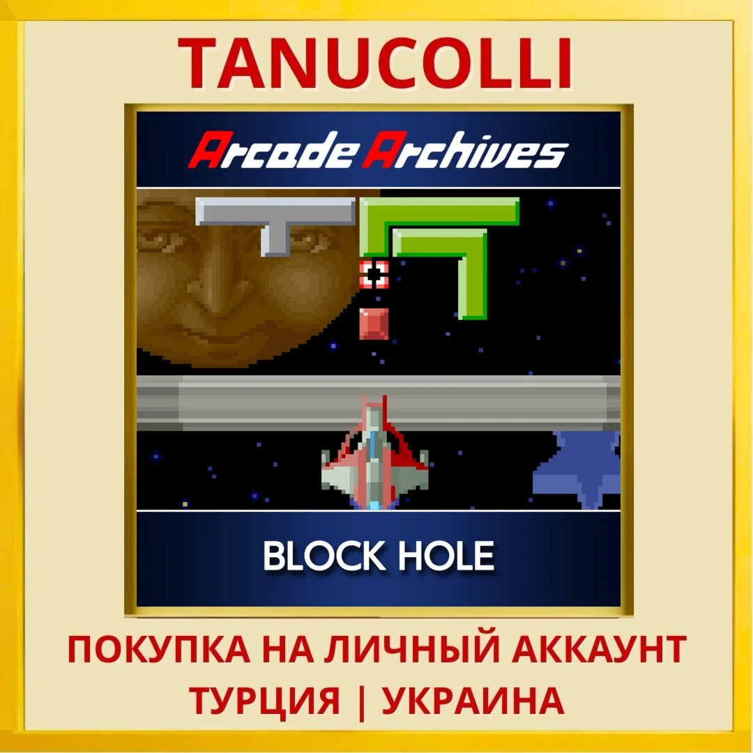Arcade Archives BLOCK HOLE PS4/PS5/PS Турция/Украина