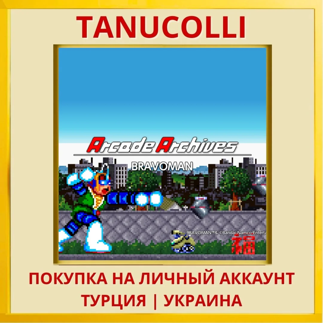 Arcade Archives BRAVOMAN PS4/PS5/PS Турция/Украина