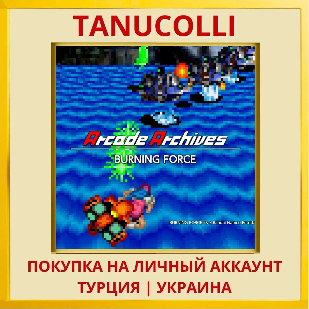 Arcade Archives BURNING FORCE PS4/PS5/PS Турция/Украина