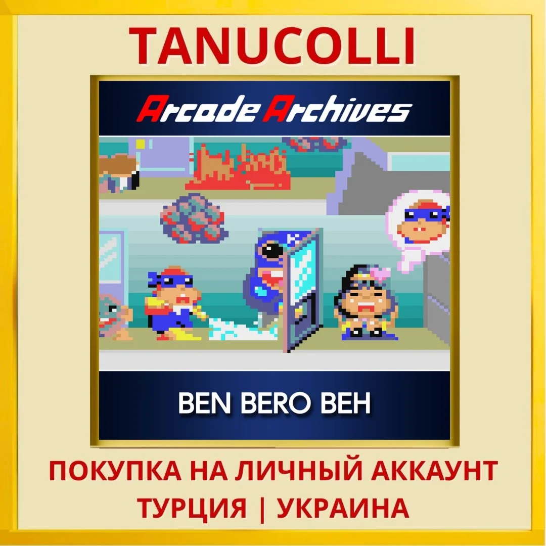 Arcade Archives Ben Bero Beh PS4/PS5/PS Турция/Украина