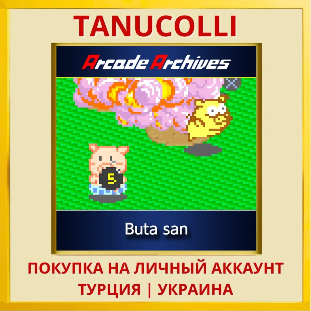 Arcade Archives Buta san PS4/PS5/PS Турция/Украина