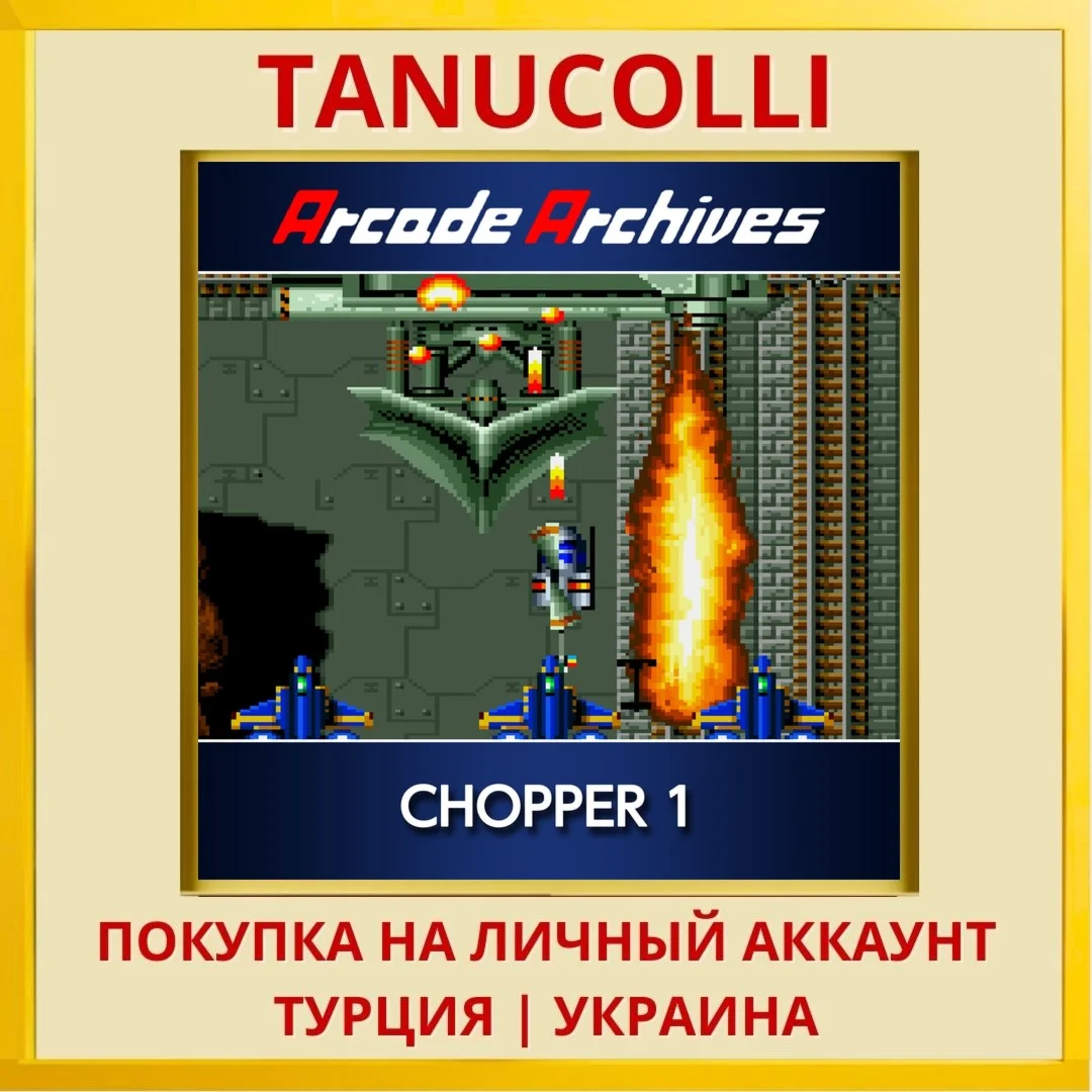 Arcade Archives CHOPPER 1 PS4/PS5/PS Турция/Украина