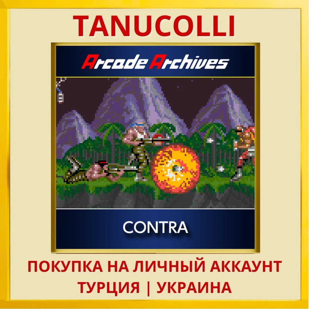 Arcade Archives CONTRA PS4/PS5/PS Турция/Украина