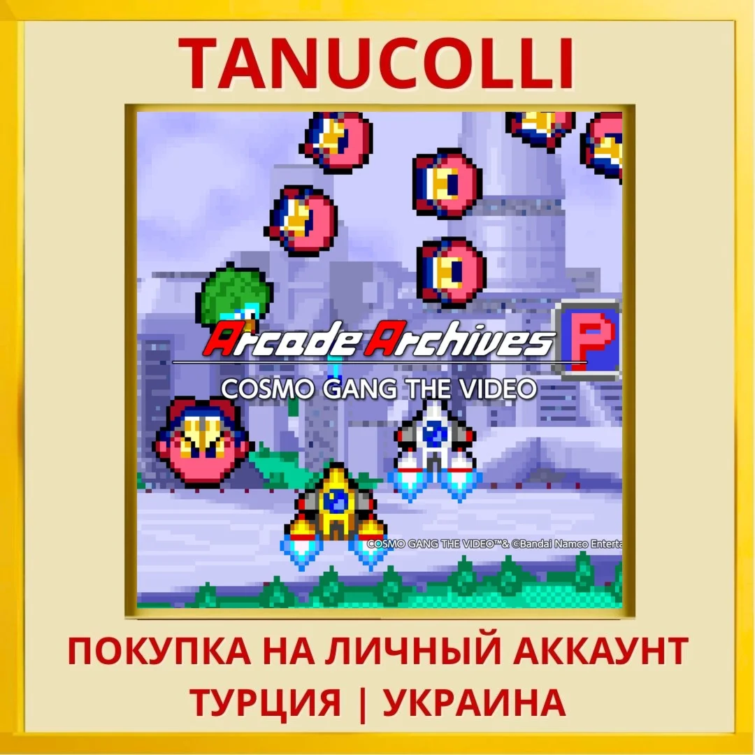 Arcade Archives COSMO GANG... PS4/PS5/PS Турция/Украина