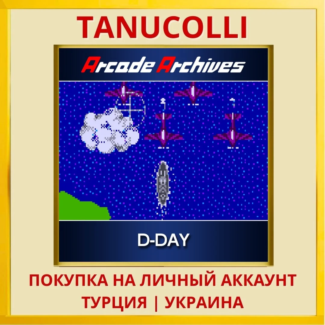 Arcade Archives D-DAY PS4/PS5/PS Турция/Украина