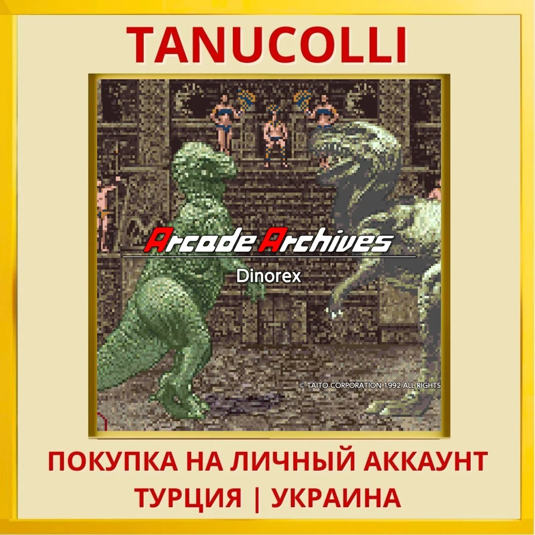 Arcade Archives Dinorex PS4/PS5/PS Турция/Украина