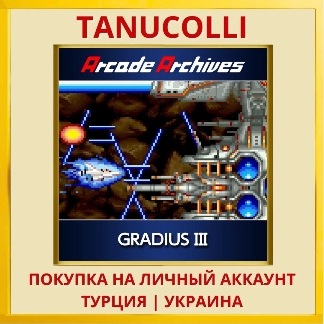 Arcade Archives GRADIUS III PS4/PS5/PS Турция/Украина