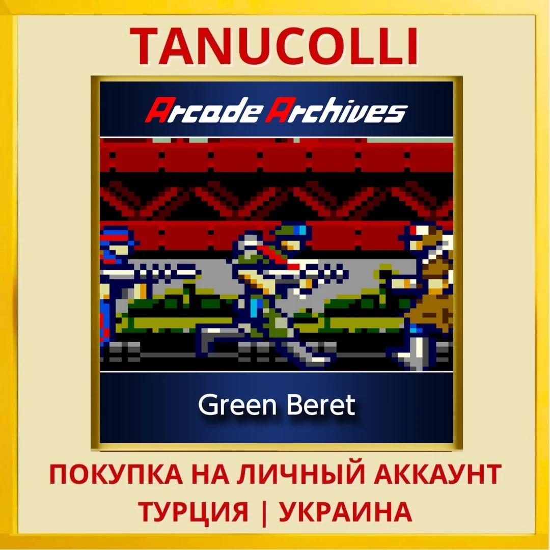 Arcade Archives Green Beret PS4/PS5/PS Турция/Украина