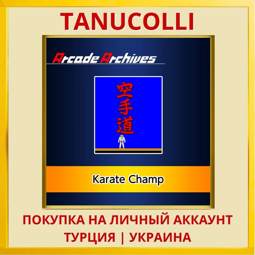 Arcade Archives Karate Champ PS4/PS5/PS Турция/Украина