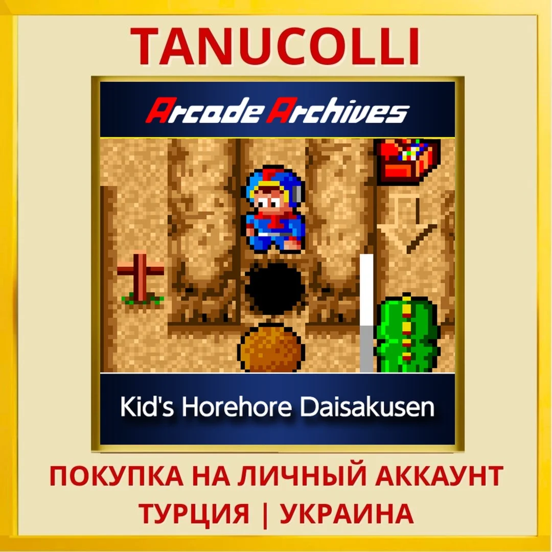 Arcade Archives Kid's Hore... PS4/PS5/PS Турция/Украина
