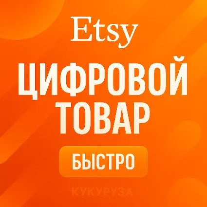 ETSY | Оплата ваших цифровых покупок | etsy.com