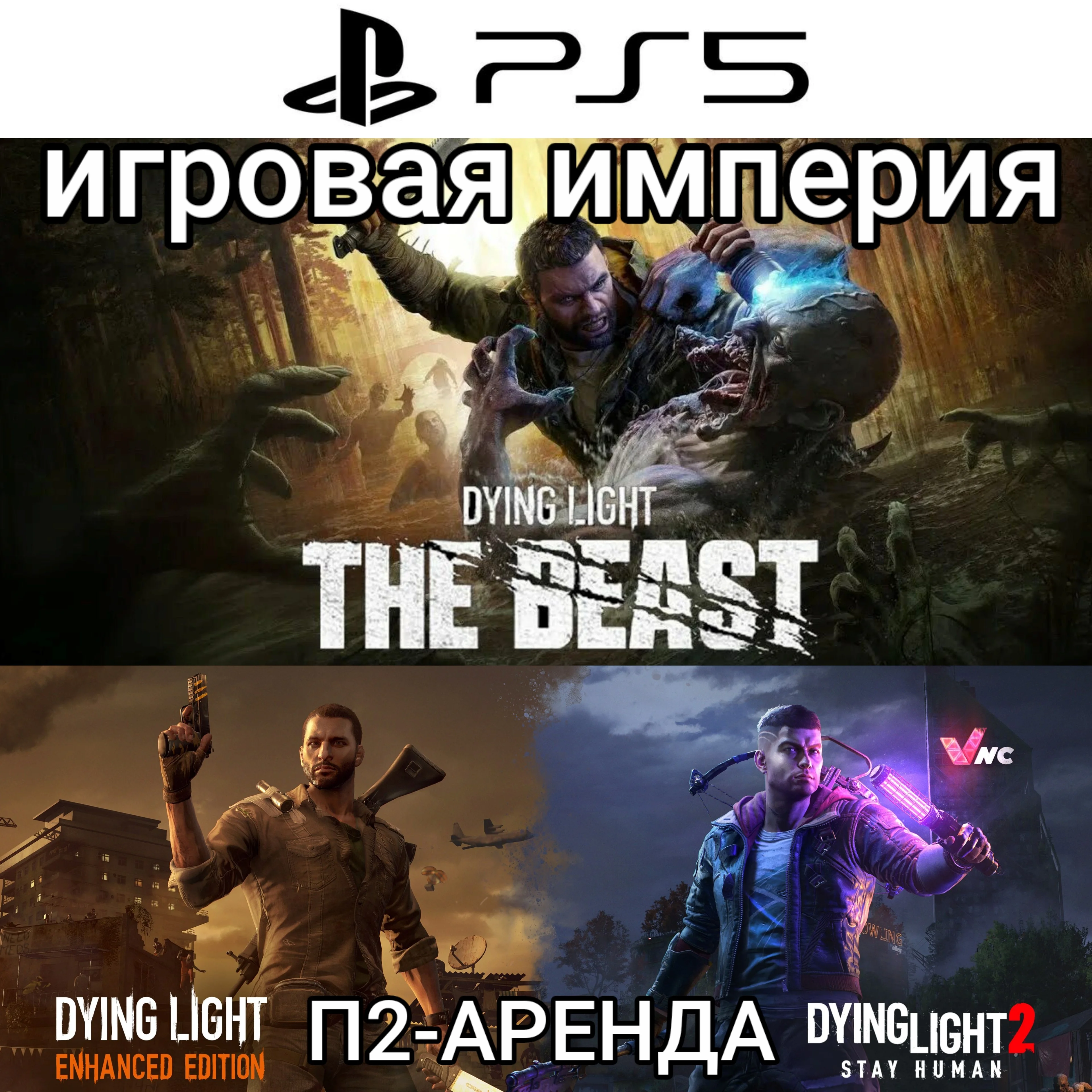 Dying Light: The Beast + 1&2 PS5 П2 Аренда от 10 дней