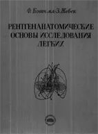 Рентгенанатомические основы исследования легких, Ковач