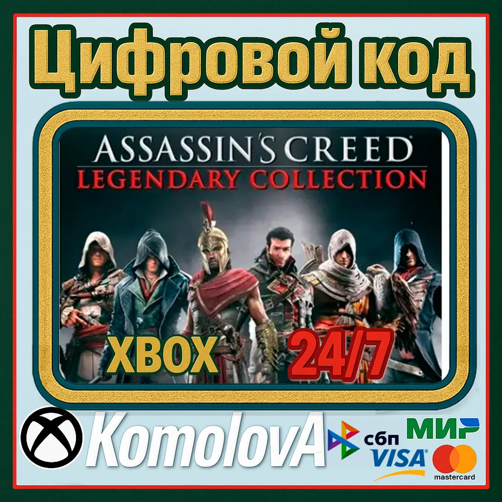 🌍 Assassin's Creed Legendary Collection XBOX КЛЮЧ 🔑