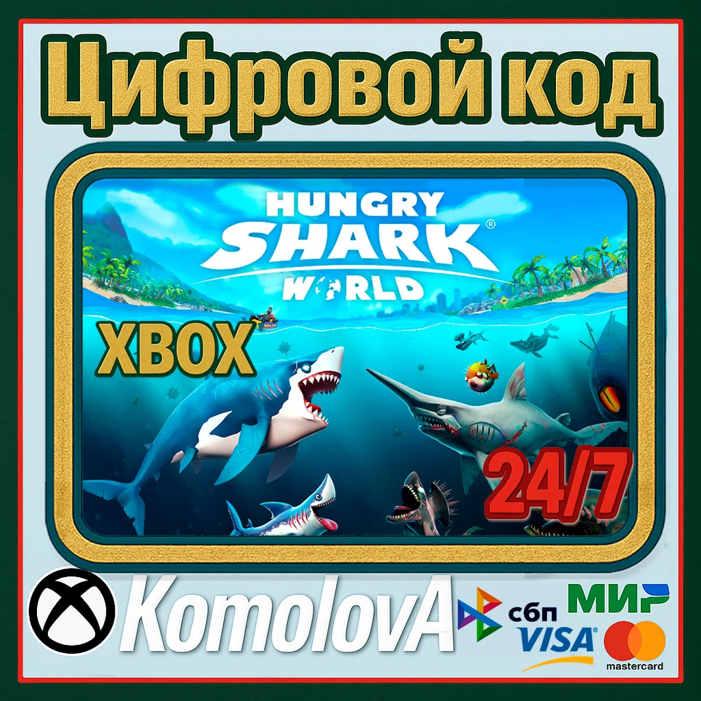  Hungry Shark World XBOX КЛЮЧ + GIFT 
