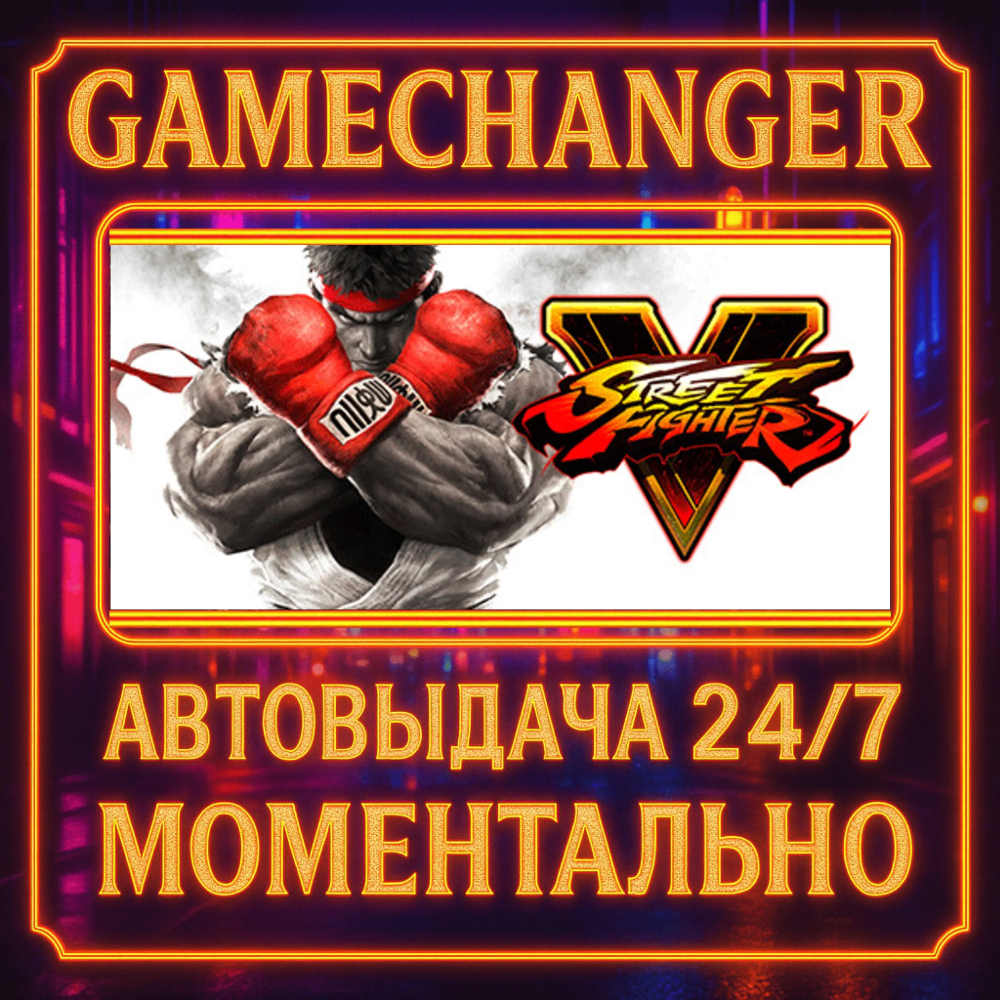 Street Fighter V Champion Edition️AUTO STEAM GIFT 24/7