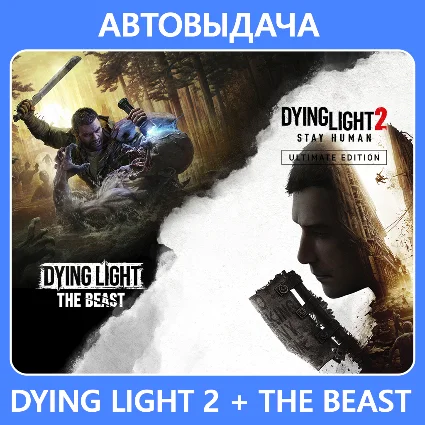 Dying Light 2 UE (PC / Steam Deck) Авто Steam Guard