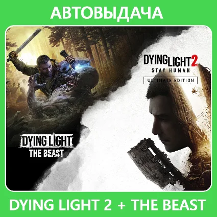 Dying Light 2 Ultimate Edition / Авто Steam Guard