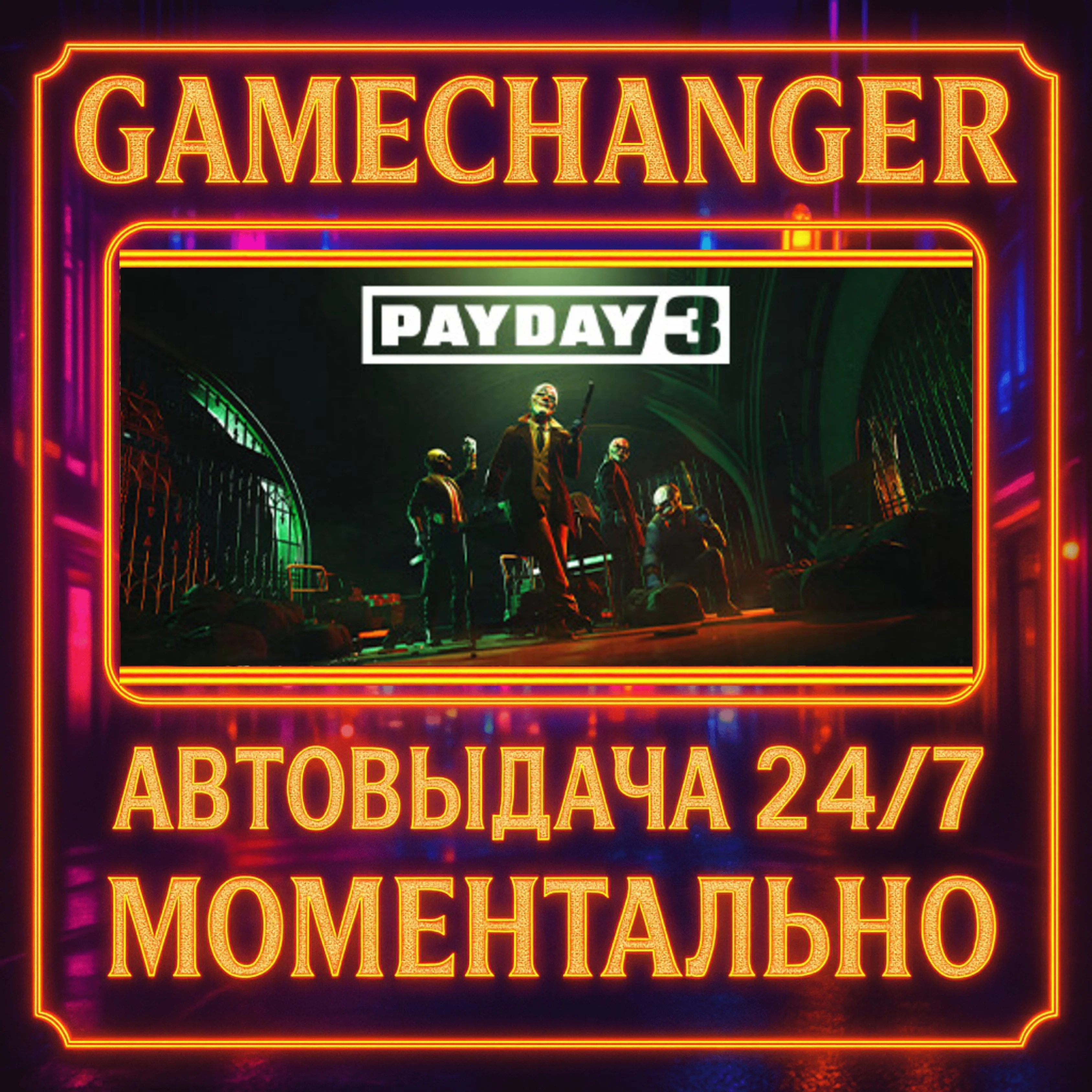 PAYDAY 3️AUTO STEAM GIFT 24/7