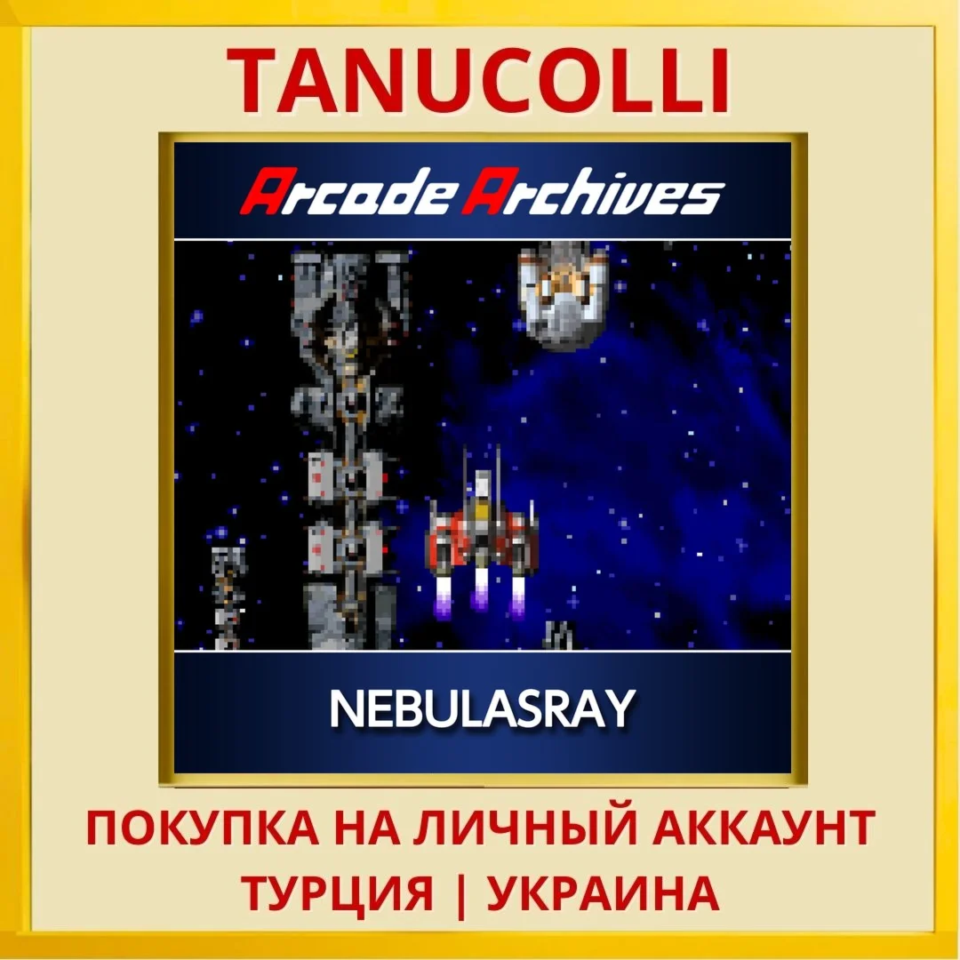 Arcade Archives NEBULASRAY PS4/PS5/PS Турция/Украина