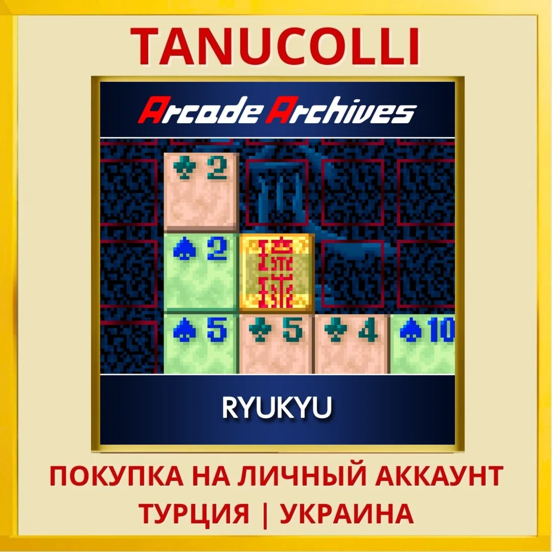 Arcade Archives RYUKYU PS4/PS5/PS Турция/Украина