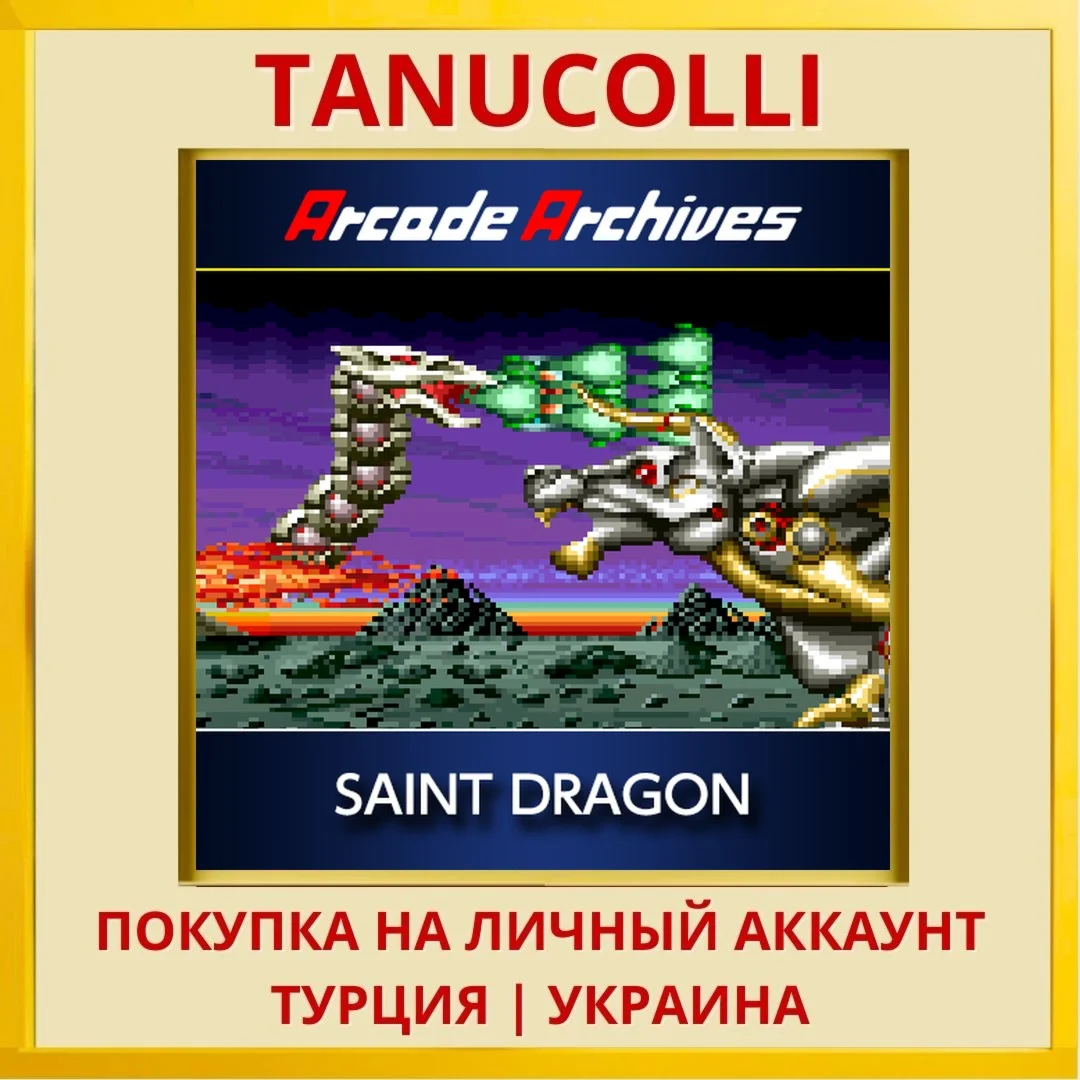 Arcade Archives SAINT DRAGON PS4/PS5/PS Турция/Украина