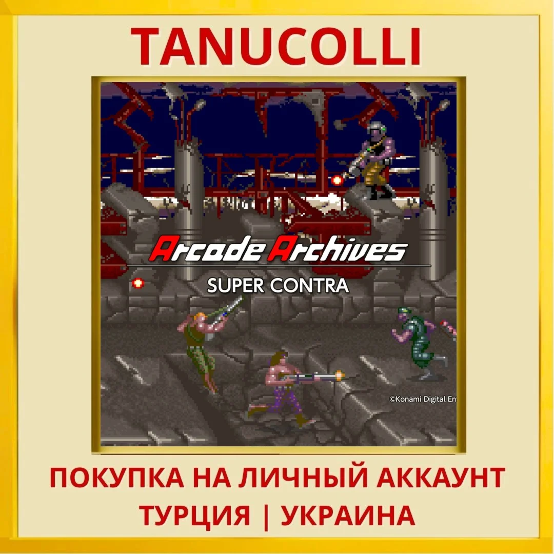 Arcade Archives SUPER CONTRA PS4/PS5/PS Турция/Украина
