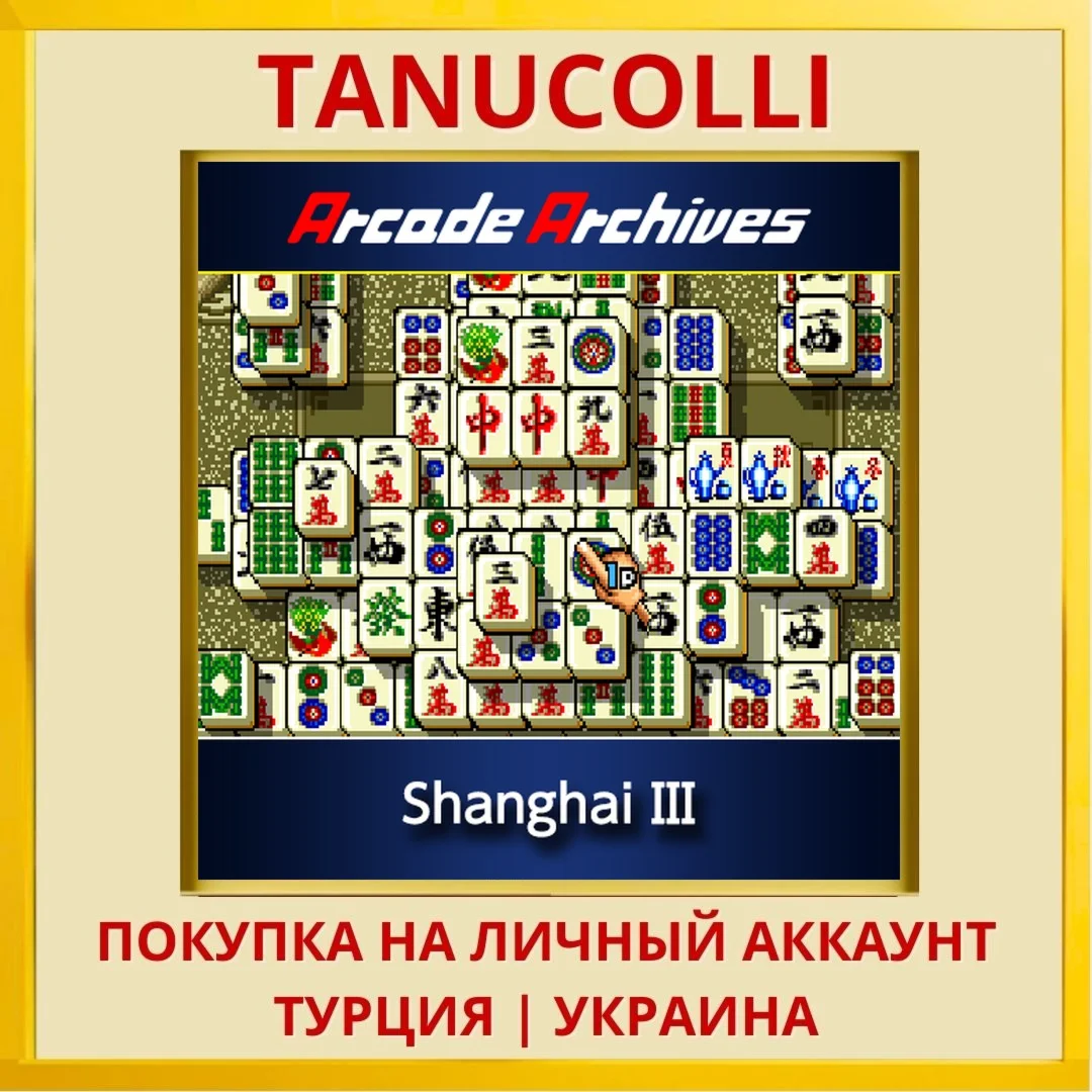 Arcade Archives ShanghaiⅢ PS4/PS5/PS Турция/Украина