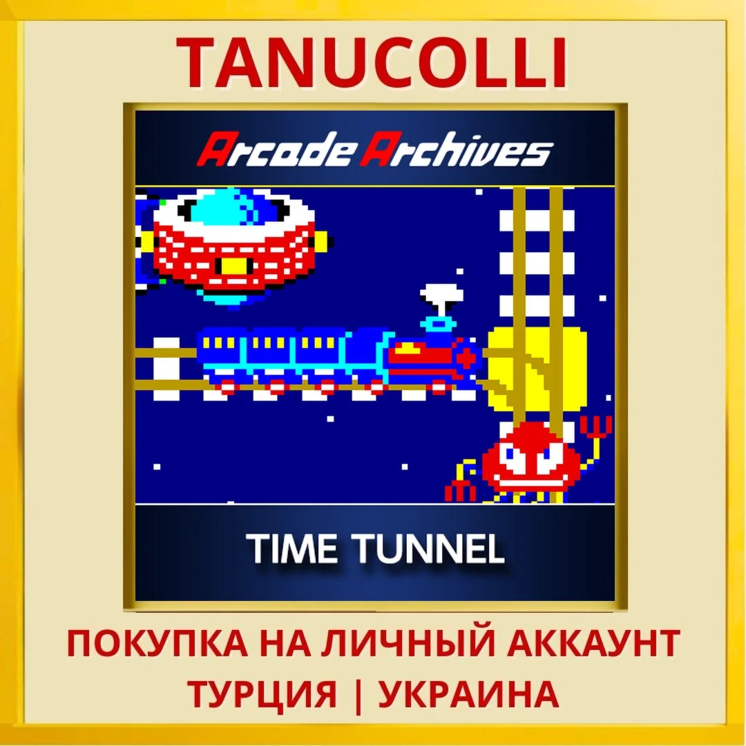 Arcade Archives TIME TUNNEL PS4/PS5/PS Турция/Украина