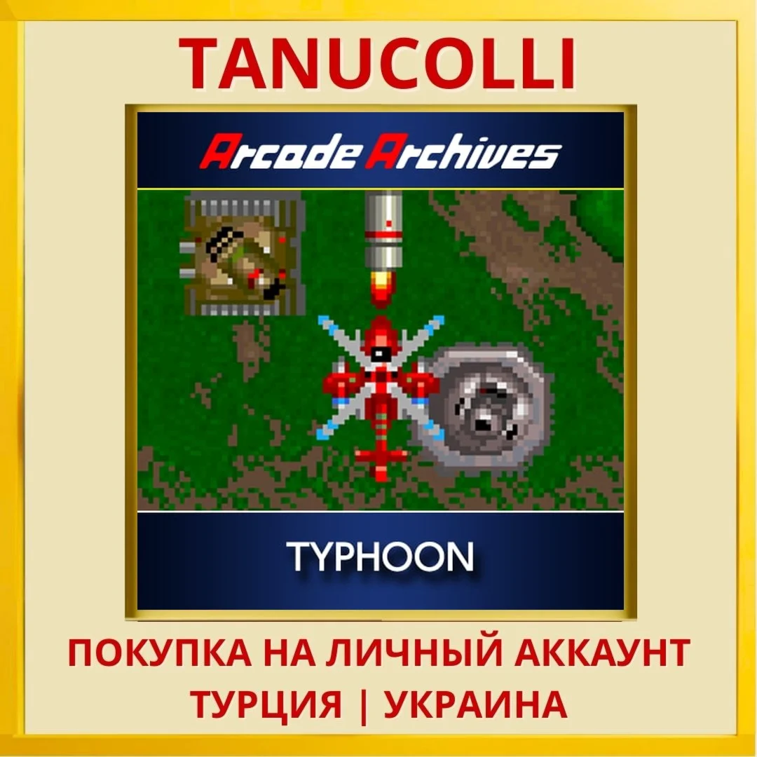Arcade Archives TYPHOON PS4/PS5/PS Турция/Украина