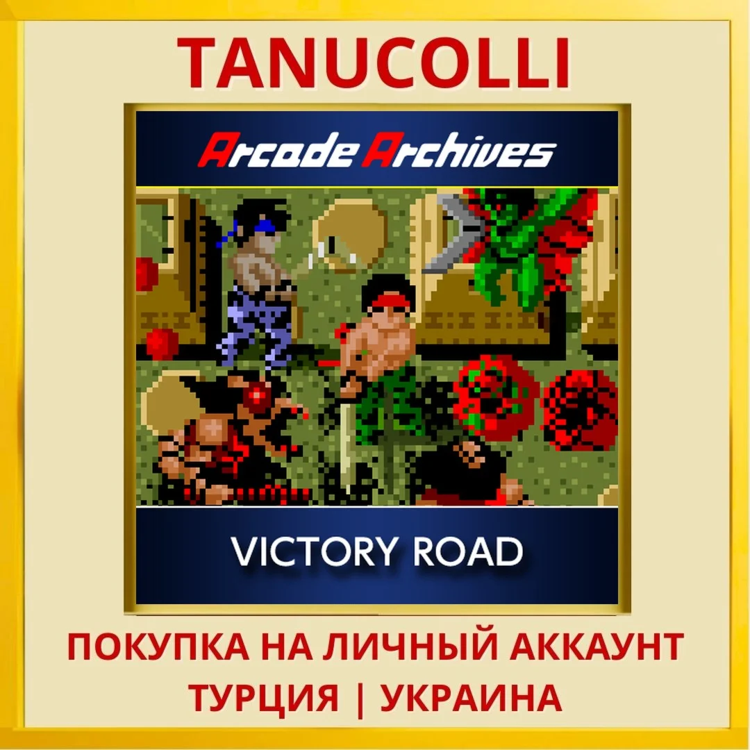 Arcade Archives VICTORY ROAD PS4/PS5/PS Турция/Украина