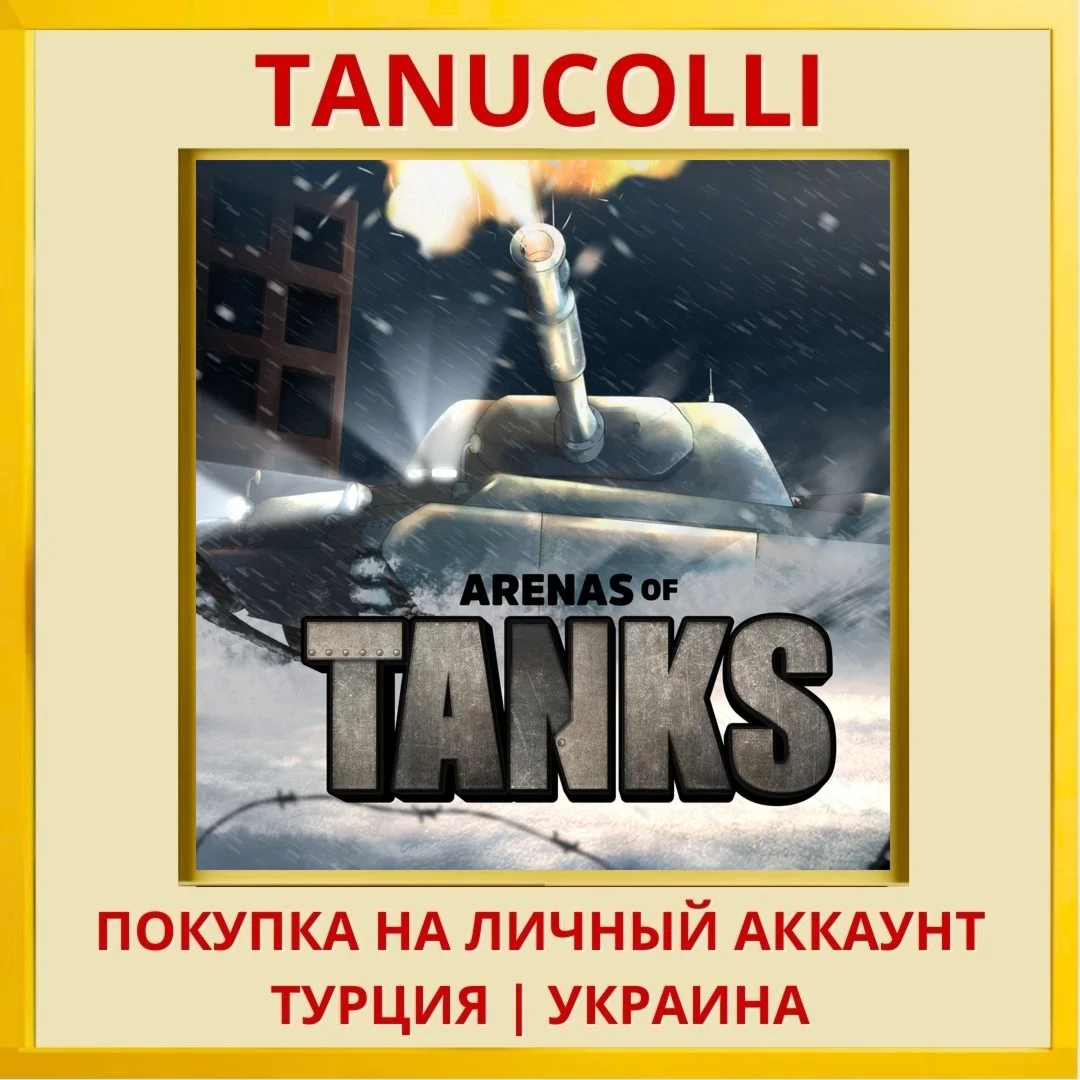Arenas Of Tanks PS4/PS5/PS Турция/Украина
