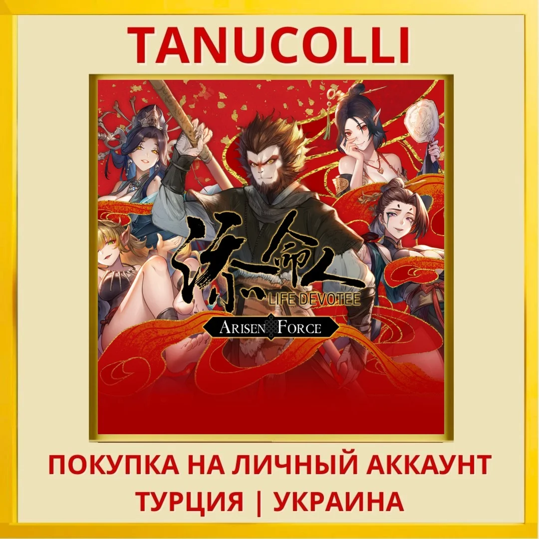 Arisen Force: LifeDevotee PS5/PS Турция/Украина