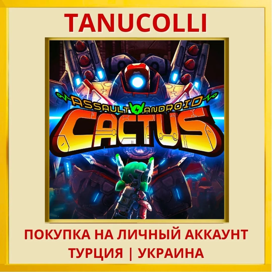 Assault Android Cactus PS4/PS5/PS Турция/Украина