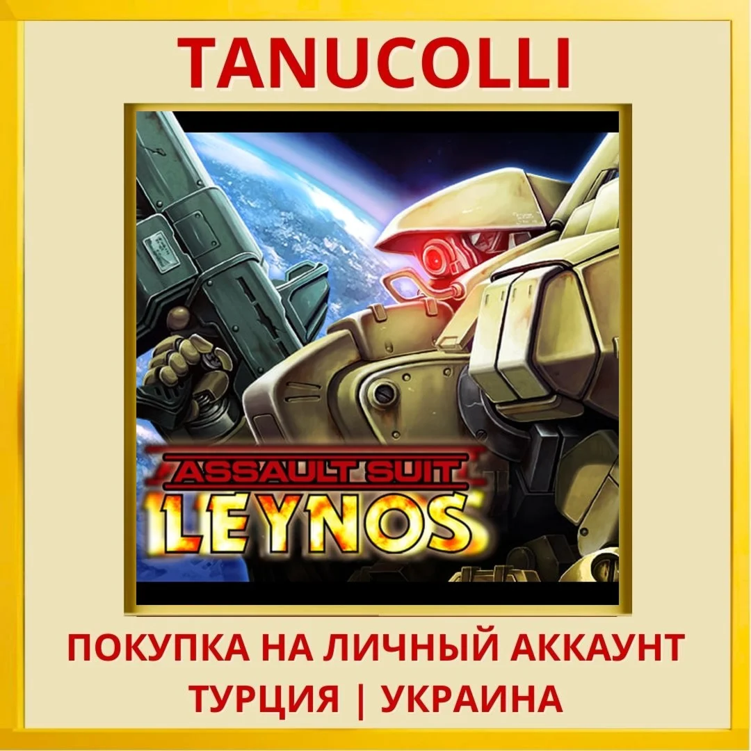 Assault Suit Leynos PS4/PS5/PS Турция/Украина