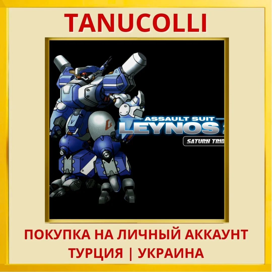 Assault Suit Leynos 2 Satu... PS4/PS5/PS Турция/Украина
