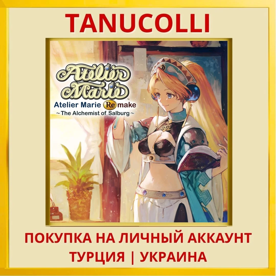 Atelier Marie Remake: The ... PS4/PS5/PS Турция/Украина