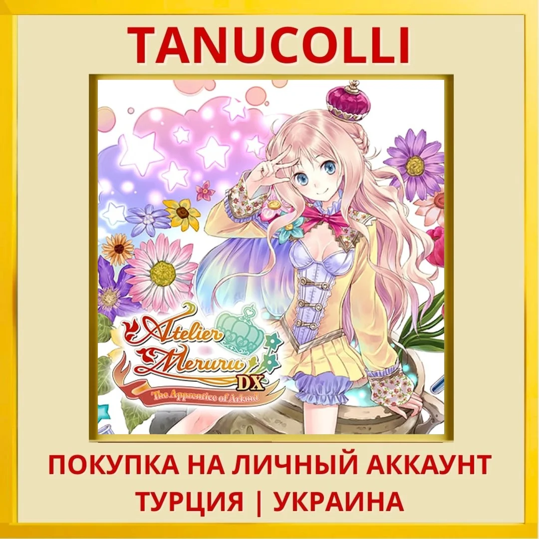 Atelier Meruru ~The Appren... PS4/PS5/PS Турция/Украина