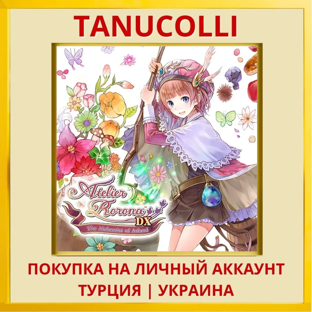 Atelier Rorona ~The Alchem... PS4/PS5/PS Турция/Украина