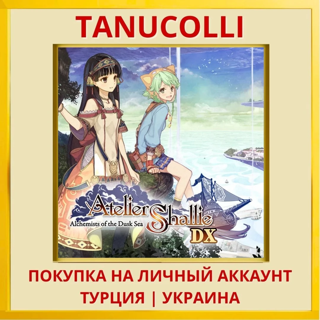 Atelier Shallie: Alchemist... PS4/PS5/PS Турция/Украина