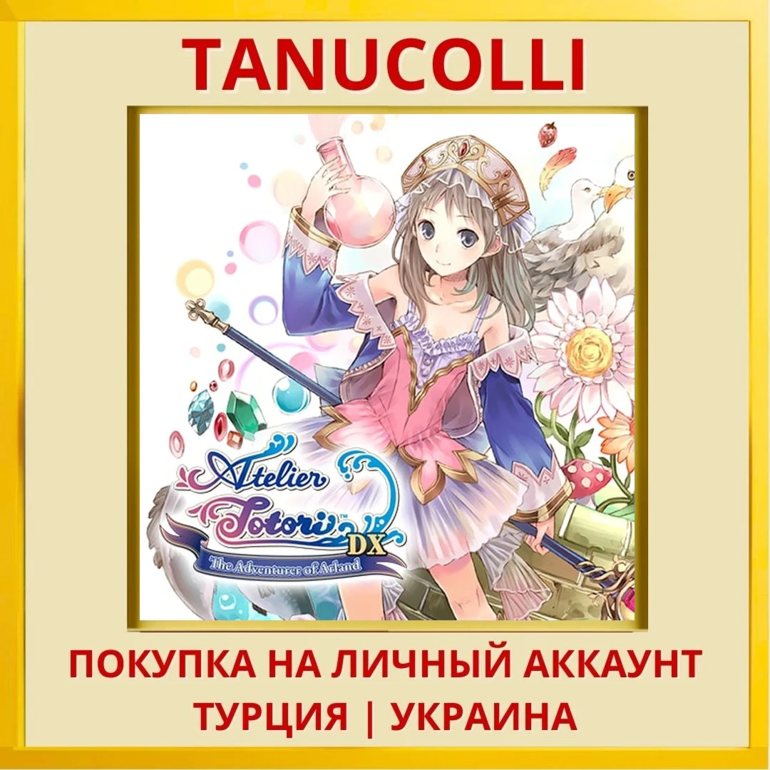 Atelier Totori ~The Advent... PS4/PS5/PS Турция/Украина