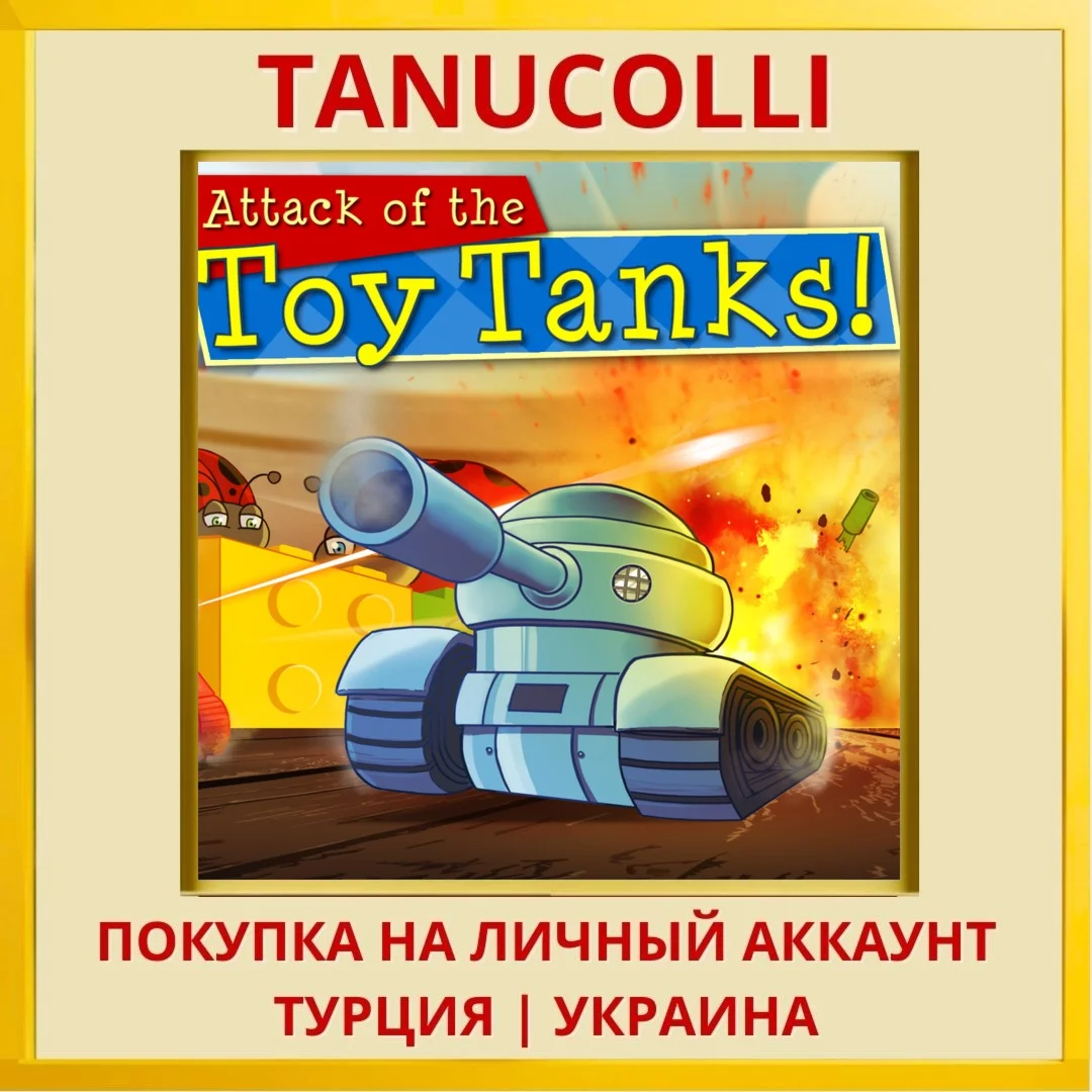 Attack of the Toy Tanks PS4/PS5/PS Турция/Украина