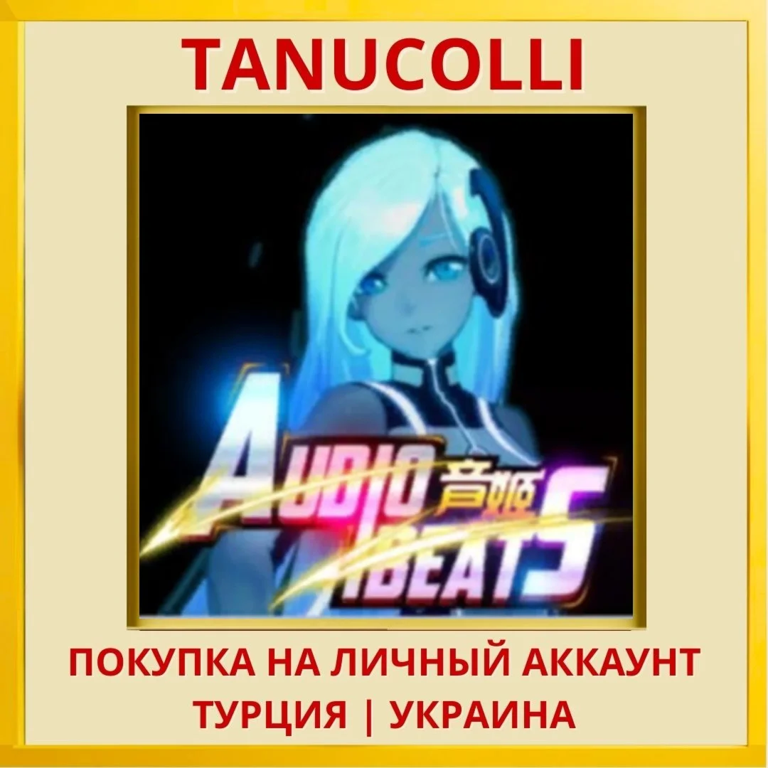 AudioBeats PS4/PS5/PS Турция/Украина