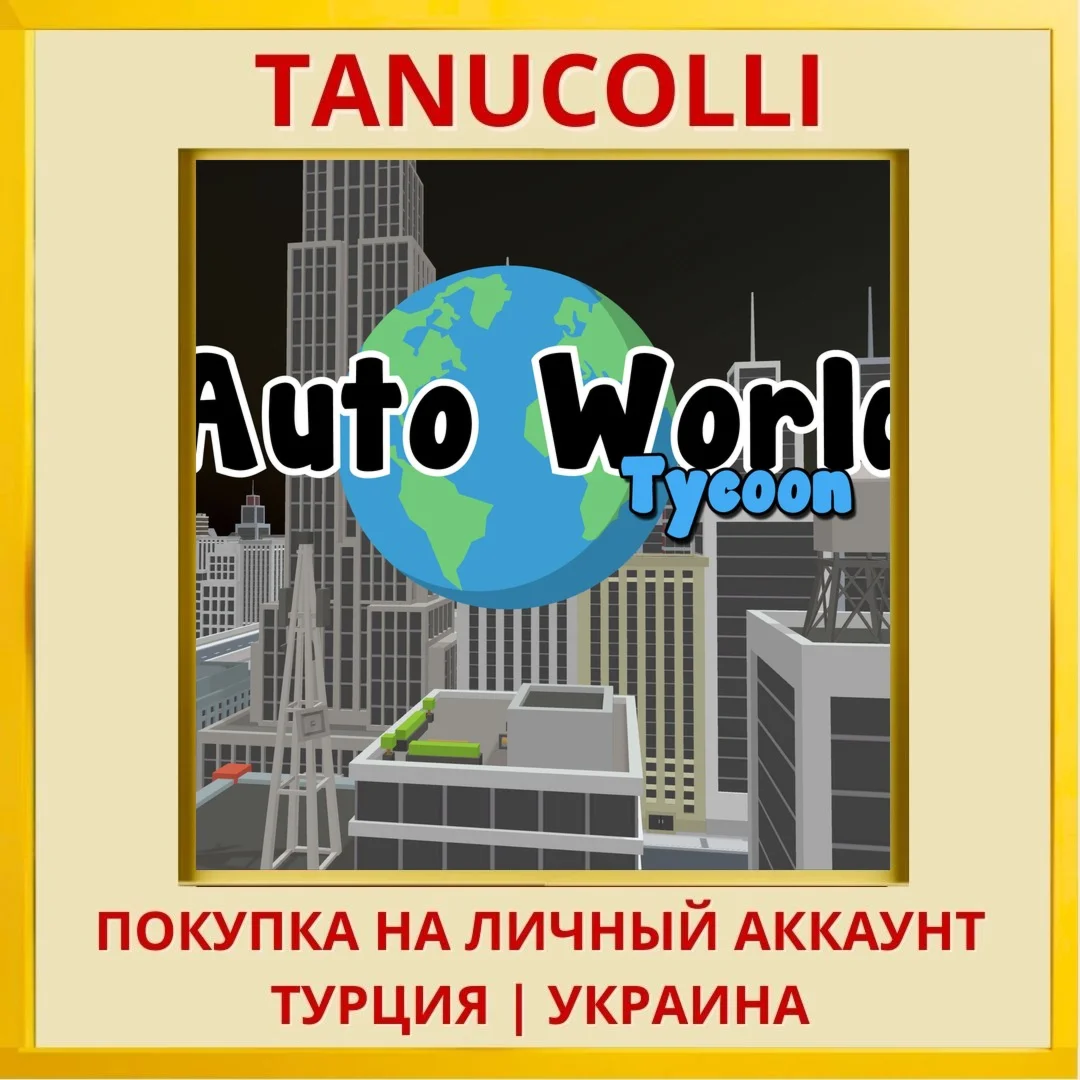 Auto World Tycoon PS4/PS5/PS Турция/Украина